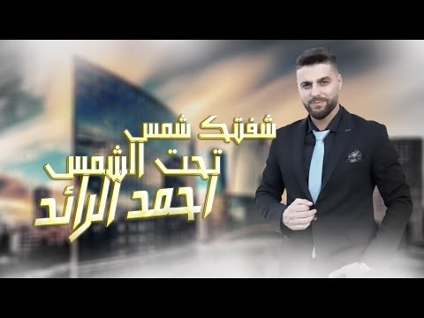 احمد الرائد شفتك شمس تحت الشمس حصريا 2022