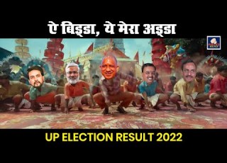  Eyy Bidda Ye Mera Adda Ft Yogi Adityanath Pushpa UP Election Result 2022
