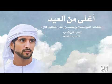 راشد الماجد أغلى من العيد فزاع