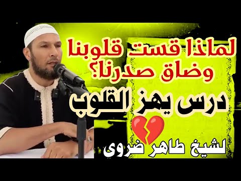 لماذا قست قلوبنا وضاق صدرنا درس يهز القلوب لشيخ طاهر ضروي موعظة مؤثرة الشيخ طاهر ضروي