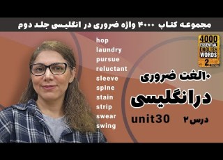 آموزش زبان انگلیسی با فهیمه تاج 4000 واژه ضروری در انگلیسی جلد دوم ده لغت انگليسی دوم درس ۳۰