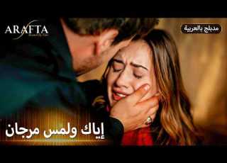  Arafta أرافتا هل يصل آتش قبل فوات الأوان Arabic Dubbed مسلسل مدبلج تركي EP64