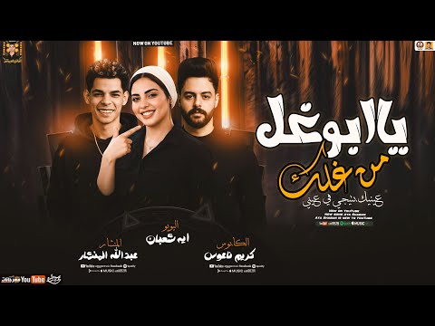 ياابو غل من غلك عينيك بتيجي في عيني ايه شعبان المنشار الكابوس كريم ناعوس حظ حصريا 2026