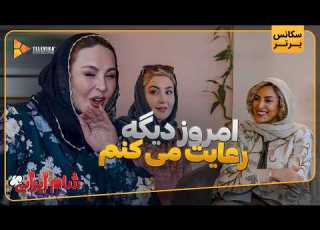  امروز دیگه رعایت می کنم سریال شام ایرانی 3 فصل 11