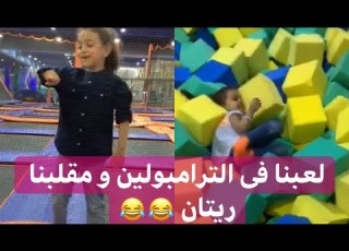يوميات عائله ملسوعه لعبنا فى الترامبولين و مقلبنا ريتان