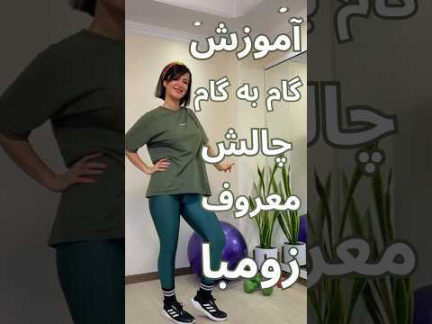 آموزش گام به گام چالش معروف زومبا Shorts آموزش گام به گام چالش معروف زومبا Shorts