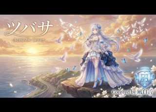 ツバサ アンダーグラフ 凪白 祈 Cover