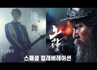 PITTA 강형호 해무 Wave On The Sea Feat 박다울 Official M V 노량 죽음의 바다 스페셜 컬래버레이션