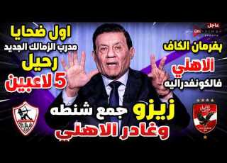 The First Victims Of Zamalek S New Coach 5 Players To Leave CAF Mandate Al Ahly In The Confed