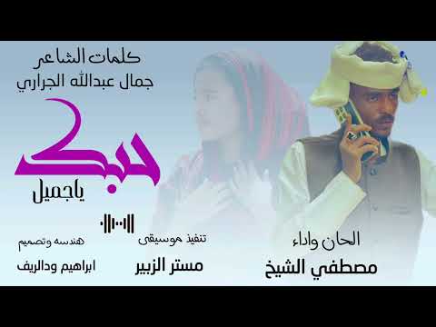 جديد2026 الفنان مصطفى الشيخ حبك ياجميل علي منتديات ابراهيم ودالريف الكاهلي