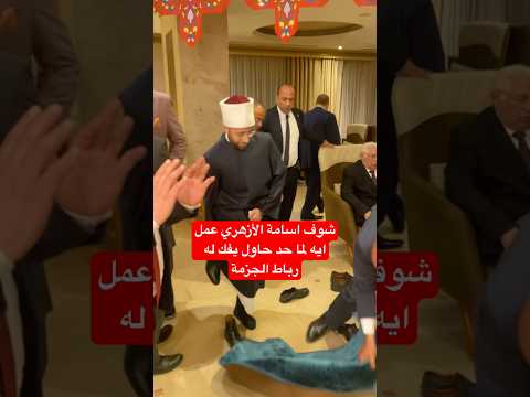 شوف اسامة الأزهري عمل ايه لما حد حاول يفك له رباط الجزمة