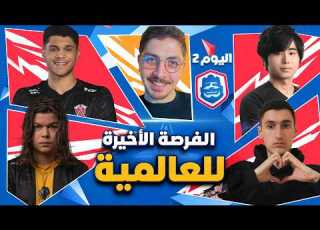  التصفيات النهائية اليوم الثاني دوري كلاش رويال 2026