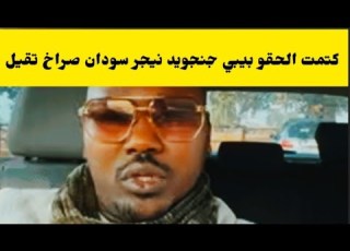 كتمت الحقو بيبي جاب صراخ جنجا في الر سودان شغله كتمت اسمع النضيف من جوه خالص