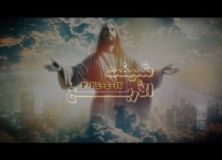  معاينين عظمته شيفت الأربع 17 4 2024