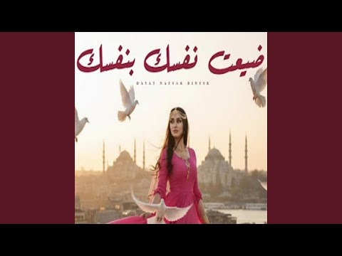 ضيعت نفسك بنفسك Suhail Alyemen سهيل اليمن Remix