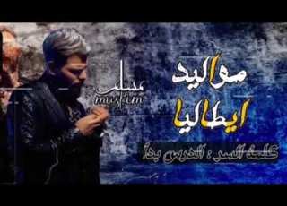 مهرجان مواليد ايطاليا مسلم 2021 2021 Mahragan Mawaled Italia Muslim