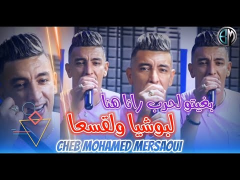 Cheb Mohamed Mrsoui 2024 بغيتوا لحرب اونيلا اغنية ترند تيك توك بغيتوا لحرب رانا هنا بوشي ولقسعا