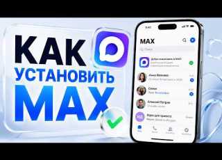  УСТАНОВКА МАКСА НА АЙФОН В 2026 ГОДУ