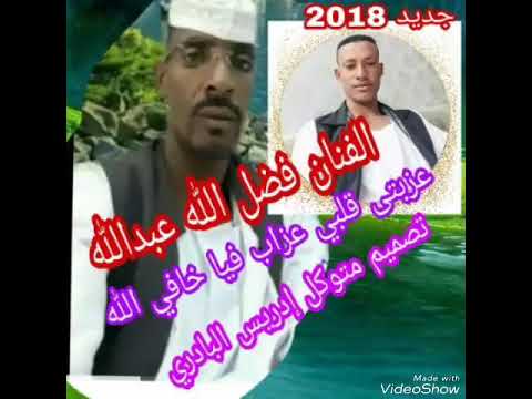 جديد الفنان فضل الله عبدالله يا آخواني البارح شربت مرير اصلو ماريحني