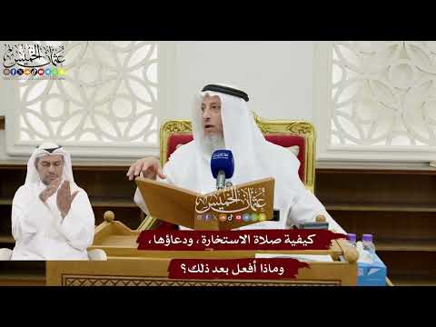 166 كيفية صلاة الاستخارة ودعاؤها وماذا أفعل بعد ذلك عثمان الخميس