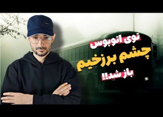  داستان باز شدن چشم برزخی توی اتو و تبدیل شدن همه مردها به زن
