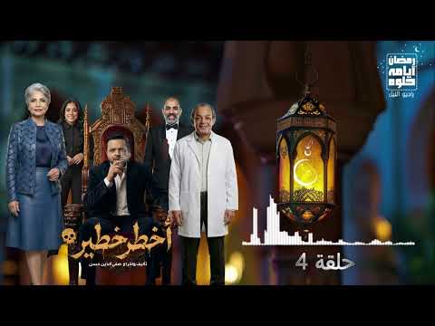 حلقة ٤ مسلسل أخطر خطير لـ محمد هنيدي رمضان 2026
