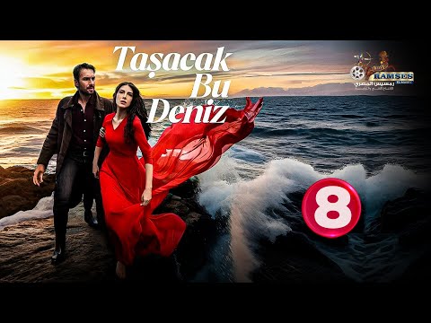 حصريا الحلقة 8 من المسلسل التركي هذا البحر سوف يفيض مدبلج Full HD حصريا الحلقة 8 من المسلسل التركي هذا البحر سوف يفيض مدبلج Full HD