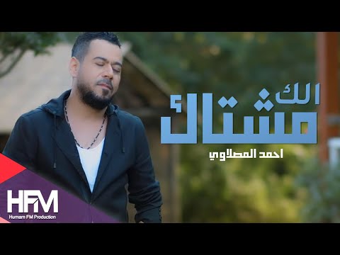 احمد المصلاوي مشتاك الك فيديو كليب حصريا Ahmad Al Maslawi Meshtagelak