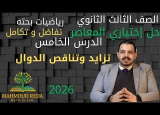  حل اختياري المعاصر الدرس الخامس تفاضل وتكامل تزايد وتناقص الدوال و النقاط الحرجة تالتة ثانوي 2026