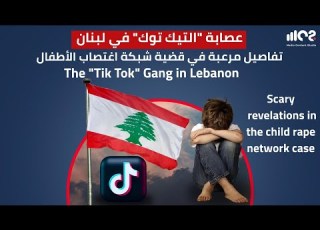  القبض على عصابة التيك توك قضية صادمة تفاصيل مرعبة عن عصابة الأطفال في لبنان TikTok Gang