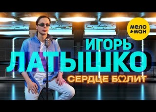  Латышко Игорь Igor Latti Сердце болит 12