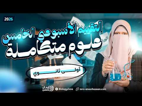 حل التقييم الأسبوعي الخامس علوم متكاملة اولي ثانوي 2026 الترم الثاني