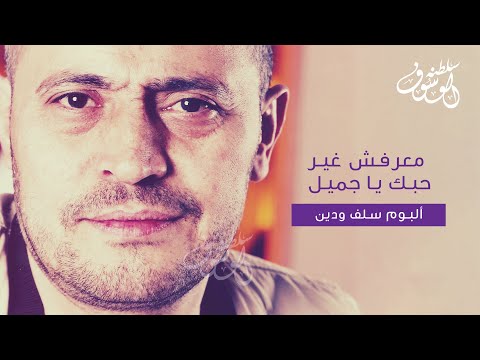 معرفش غير حبك يا جميل جورج وسوف