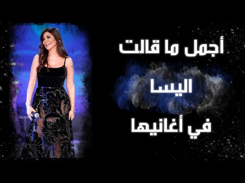 أجمل ما غنت إليسا ميدلي لأشهر الجمل التي غنتها إليسا ونس أغاني ونس اليسا أجمل ما غنت إليسا ميدلي لأشهر الجمل التي غنتها إليسا ونس أغاني ونس اليسا