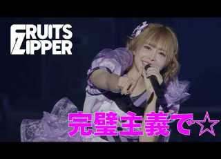 Live Performance Perfect Perfectionism FRUITS ZIPPER KAWAII LAB SESSION 2026 SUMMER Day1
