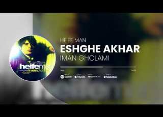  Iman Gholami Eshghe Akhar آهنگ عشق آخر از ایمان غلامی