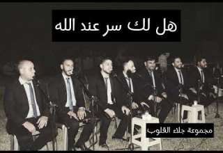 أنشودة هل لك سر عند الله مجموعة جلاء القلوب المنشد خالد سرور 