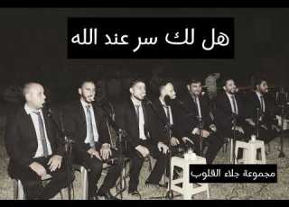 أنشودة هل لك سر عند الله مجموعة جلاء القلوب المنشد خالد سرور