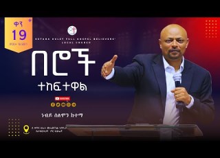  ቀን 19 በሮች ተከፍተዋል በነብይ ሰለሞን ከተማ የ 21 ቀን የፆም ፀሎት ኮንፈረንስ በቀጣና ሁለት ሙሉወንጌል አጥቢያ ቤተክርስቲያን