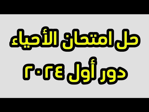 Biology Exam Solutions 2024 First Session Biology Exam Solutions 2024 First Session