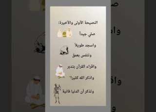 النصيحة الأولى والأخيرة