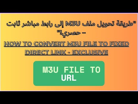 حصريا تحويل ملفات M3U الى URL ثابت Easy M3U To Direct Link Tutorial