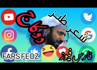  شعر طنز دو کاج از زبان اخوند Humorous Poem