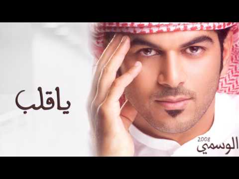 الوسمي ياقلب ألبوم الوسمي 2008