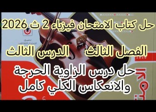 حل الدرس الثالث فصل ثالث الانعكاس الكلي للضوء والزاوية الحرجة فيزياء 2ث كتاب الامتحان 2026