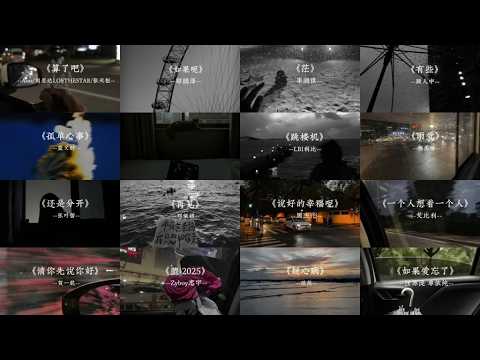 这回忆的觅觅没涡快注定我吞求你别离开我 精选emo合集 那些2026爆火的emo神曲 每首都值得单曲循环