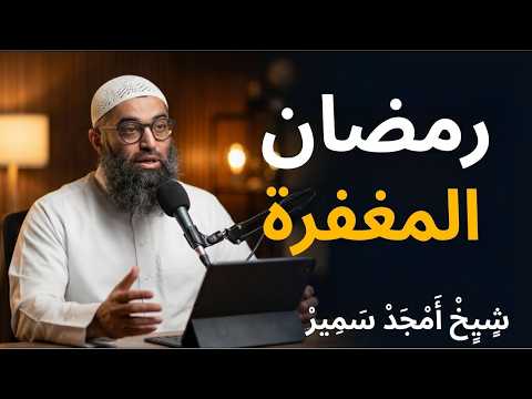 رمضان المغفرة الشيخ امجد سمير