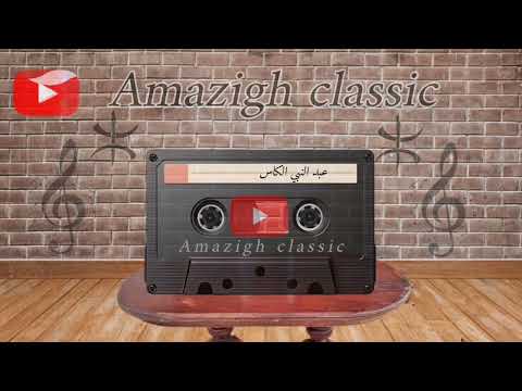 Abd Nbi Elkas كلاسيكية نادرة للفنان الراحل عبد النبي الكاس