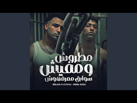 مطروش ومفيش سوابق معرفهوش