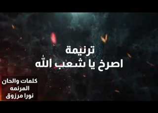  ترنيمه اصرخ يا شعب الله للمرنمه نورا مرزوق كلمات والحان المرنمه نورا مرزوق